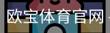 欧宝体育
