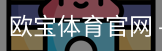 欧宝体育